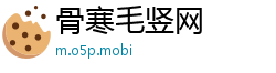 骨寒毛竖网